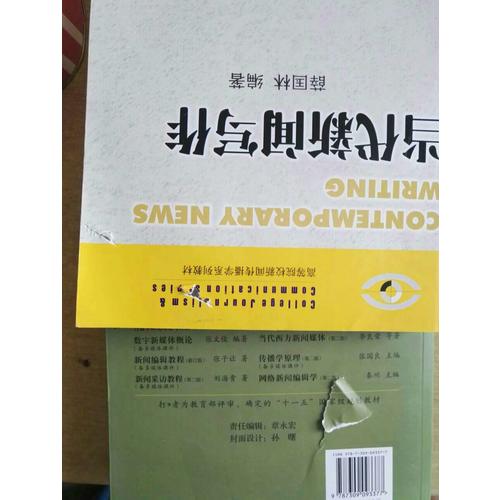 当代新闻评论教程（第五版）