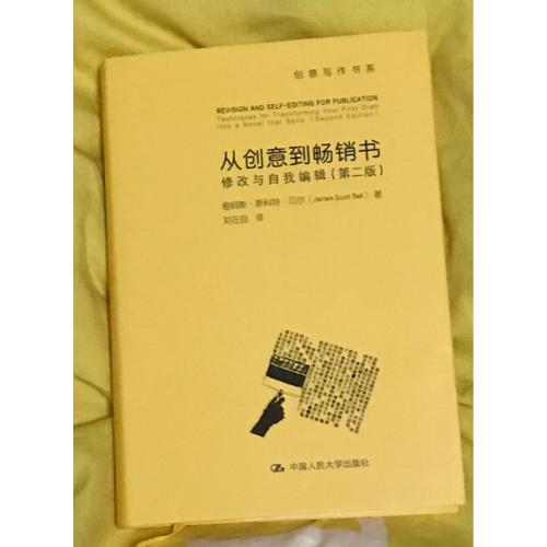从创意到畅销书·修改与自我编辑（第二版）