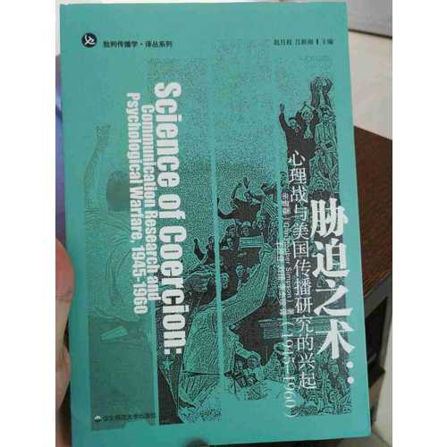 胁迫之术：心理战与美国传播研究的兴起
