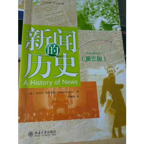 新闻的历史（第三版）
