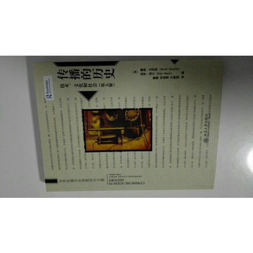 传播的历史：技术、文化和社会(第五版)