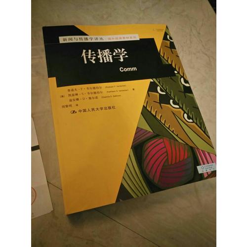 传播学（新闻与传播学译丛·国外经典教材系列）