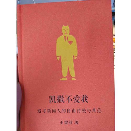 凯撒不爱我：追寻新闻人的自由传统与典范