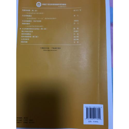 大众传播学研究方法导论（第二版）