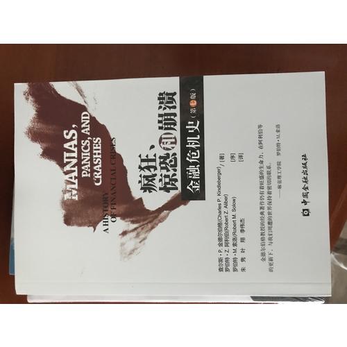 疯狂、惊恐和崩溃·金融危机史(第七版)