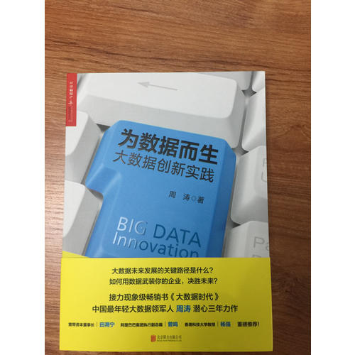 为数据而生：大数据创新实践