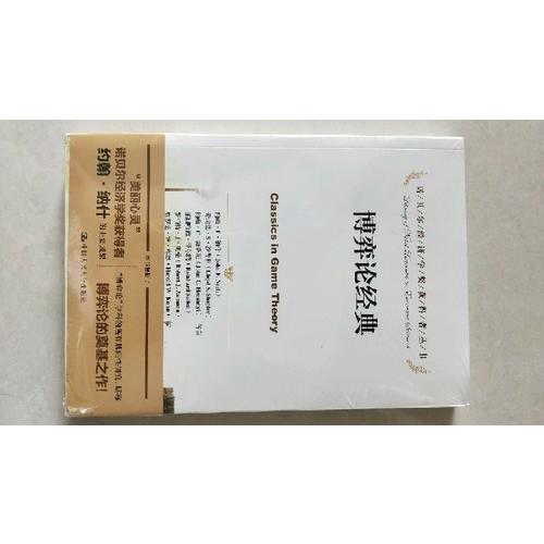 博弈论经典（诺贝尔经济学奖获得者丛书）