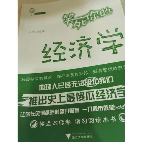笑死你的经济学