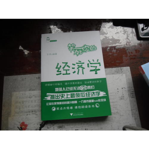 笑死你的经济学