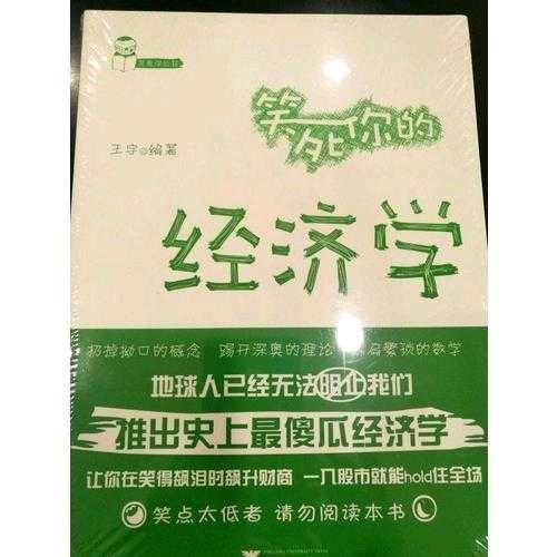 笑死你的经济学