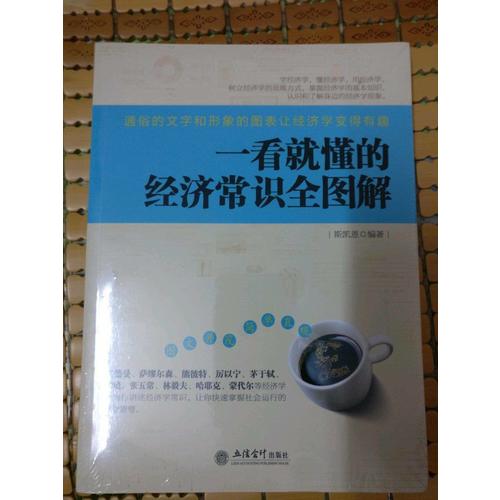 一看就懂的经济常识全图解