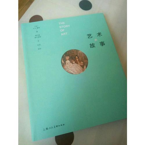 艺术的故事