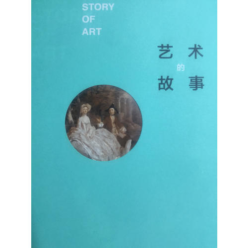 艺术的故事