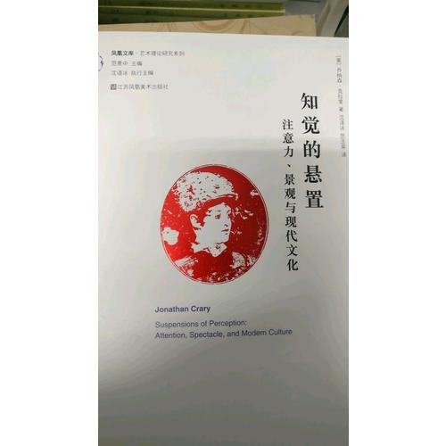 知觉的悬置注意力：景观与现代文化