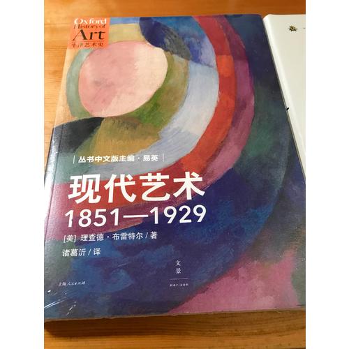 现代艺术：1851-1929