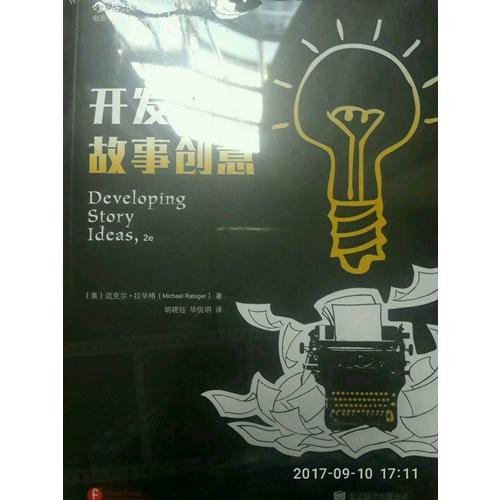 开发故事创意（第2版）
