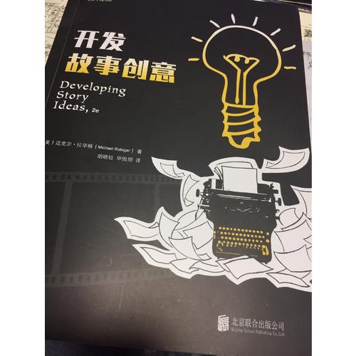 开发故事创意（第2版）