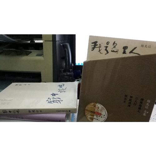 杨先让文集（全四册）