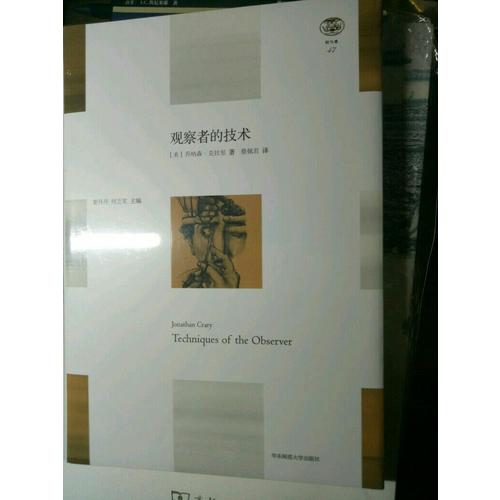 观察者的技术：论十九世纪的视觉与现代性