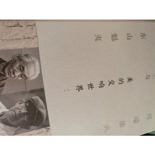 美的交响世界：川端康成与东山魁夷