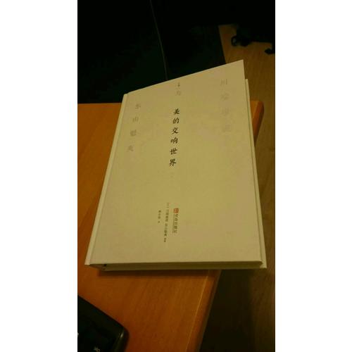 美的交响世界：川端康成与东山魁夷