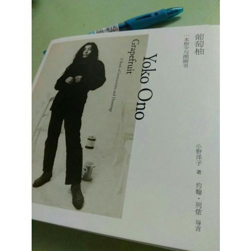 葡萄柚：一本指令与图画书