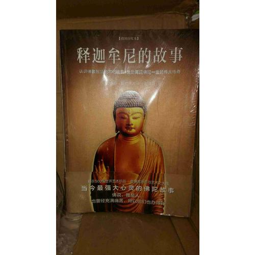 释迦牟尼的故事