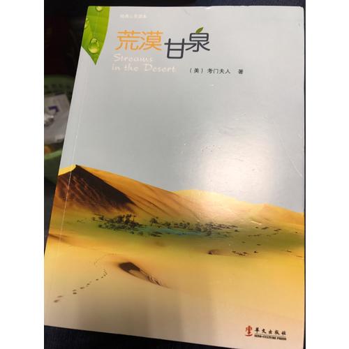 荒漠甘泉（中文本）