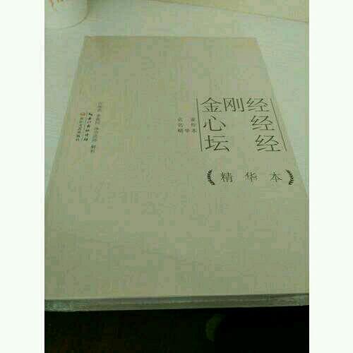 金刚经心经坛经精华本（精装版）