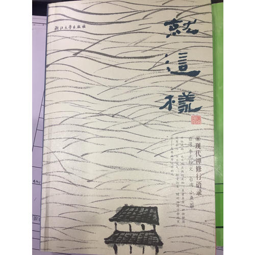 就这样：现代禅修行语录