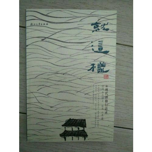 就这样：现代禅修行语录