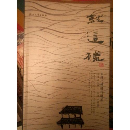 就这样：现代禅修行语录