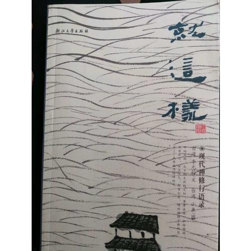 就这样：现代禅修行语录