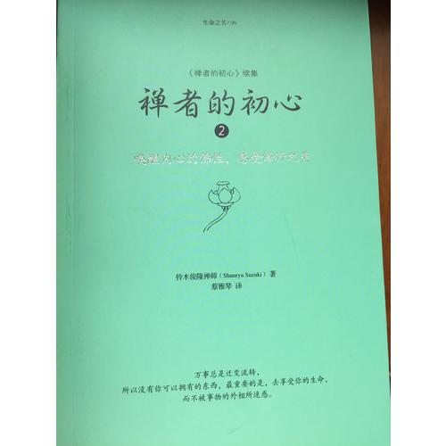 禅者的初心2