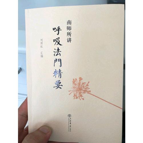 南师所讲呼吸法门精要