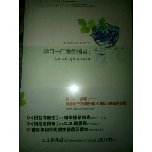 学习一门爱的语言：与托马斯.莫顿相伴365天