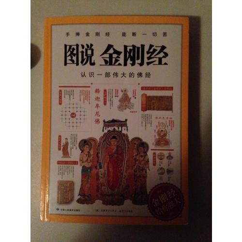 图说金刚经
