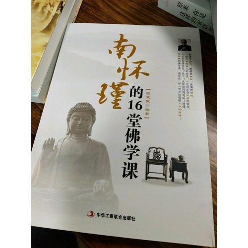 南怀瑾的16堂佛学课
