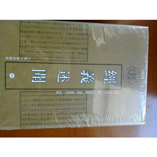 经义述闻（全四册）