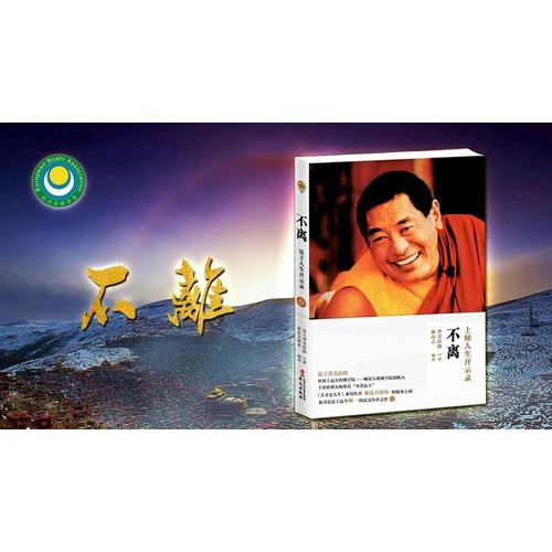 不离：上师人生开示录