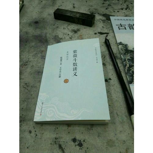 紫微斗数讲义·星曜性质