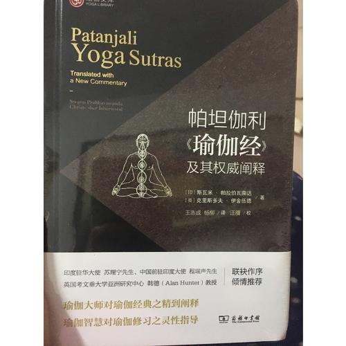 帕坦伽利《瑜伽经》及其阐释