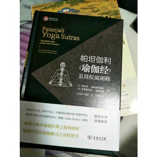 帕坦伽利《瑜伽经》及其阐释