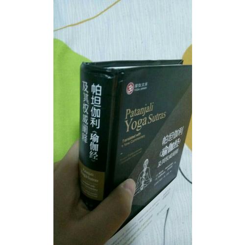 帕坦伽利《瑜伽经》及其阐释