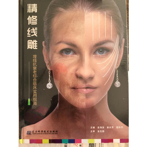 精修线雕（微整形、埋线抗衰老综合使用指南）