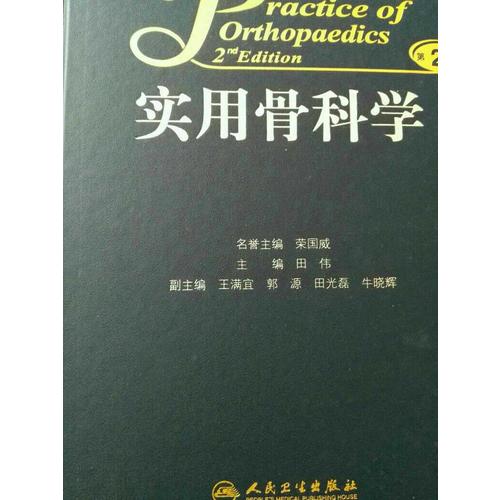 实用骨科学（第2版）