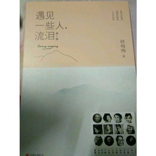 遇见一些人，流泪.第1辑（新版）