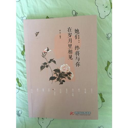 她们：终将与你在岁月里相见