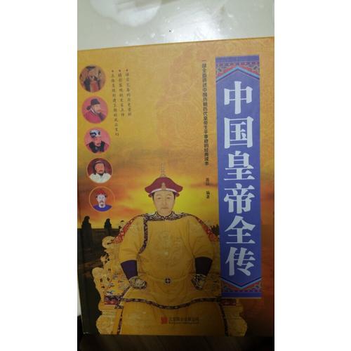 中国皇帝全传（精装）