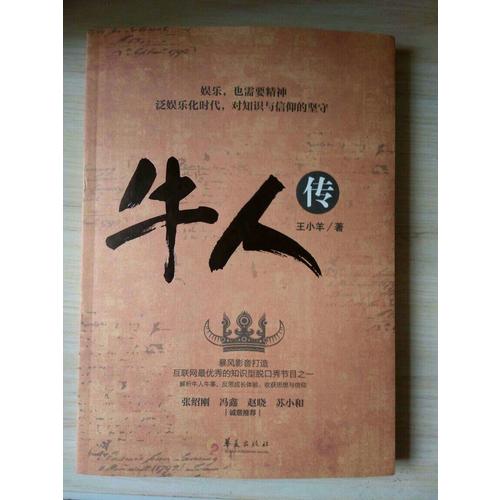 牛人传